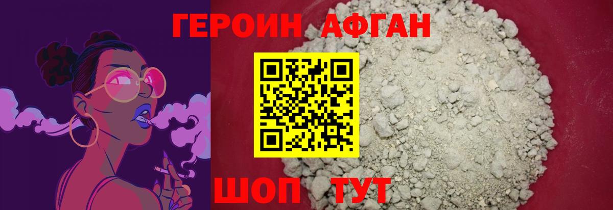 ГЕРОИН Афган Шахты